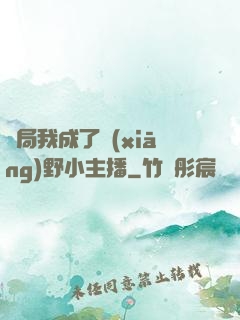 開局我成了鄉(xiāng)野小主播