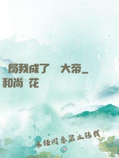 開局我成了閻羅大帝