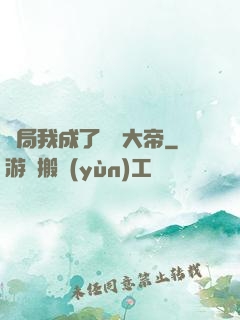 開局我成了閻羅大帝