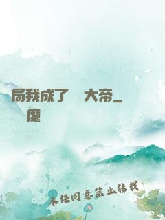 開局我成了閻羅大帝