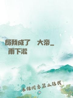 開局我成了閻羅大帝