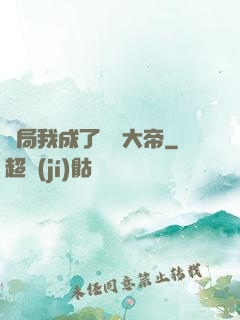 開局我成了閻羅大帝