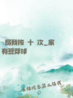 開局我拔劍十萬次