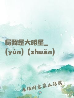 開局我是大明星