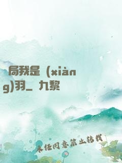 開局我是項(xiàng)羽