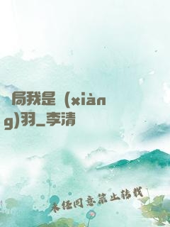 開局我是項(xiàng)羽