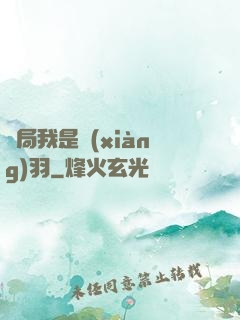 開局我是項(xiàng)羽