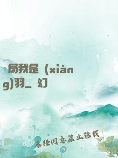 開局我是項(xiàng)羽