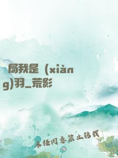 開局我是項(xiàng)羽