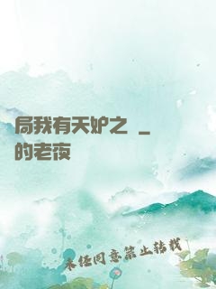 開局我有天妒之體