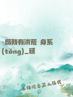 開局我有洪荒變身系統(tǒng)