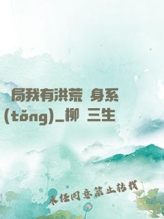 開局我有洪荒變身系統(tǒng)