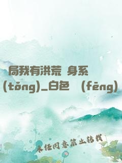 開局我有洪荒變身系統(tǒng)