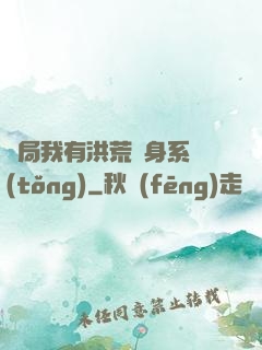 開局我有洪荒變身系統(tǒng)