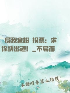 開局我爸粉絲投票：求你快出道！