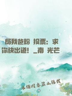 開局我爸粉絲投票：求你快出道！
