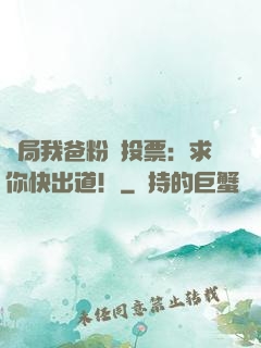 開局我爸粉絲投票：求你快出道！