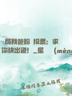 開局我爸粉絲投票：求你快出道！
