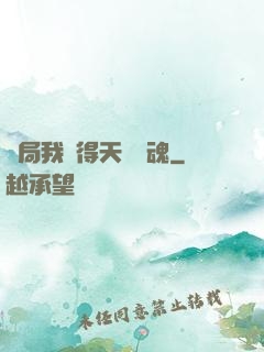開局我獲得天賦攝魂
