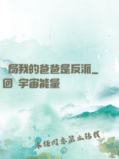 開局我的爸爸是反派