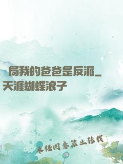 開局我的爸爸是反派