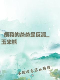 開局我的爸爸是反派