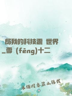 開局我的科技震驚世界