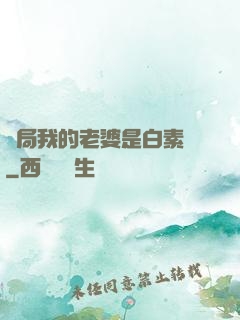 開局我的老婆是白素貞