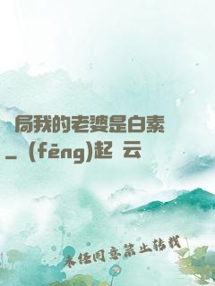 開局我的老婆是白素貞