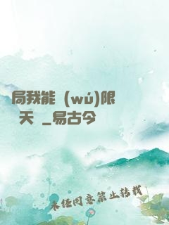 開局我能無(wú)限兌換天賦
