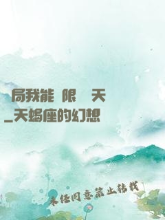 開局我能無限兌換天賦