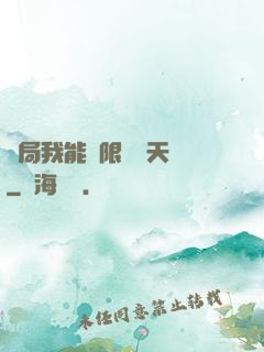 開局我能無限兌換天賦