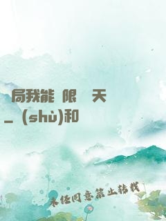 開局我能無限兌換天賦