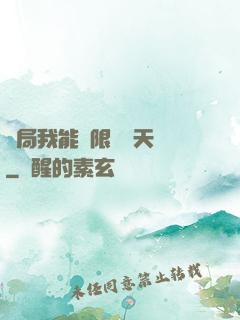 開局我能無限兌換天賦