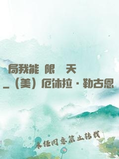 開局我能無限兌換天賦