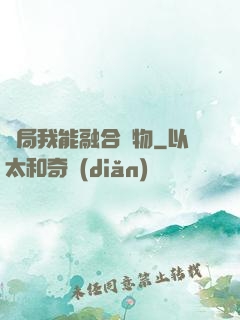 開局我能融合萬物