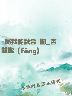 開局我能融合萬物