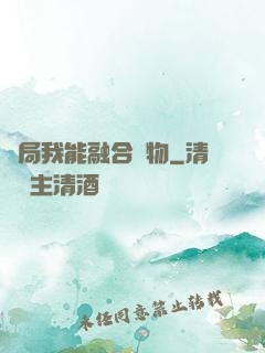 開局我能融合萬物