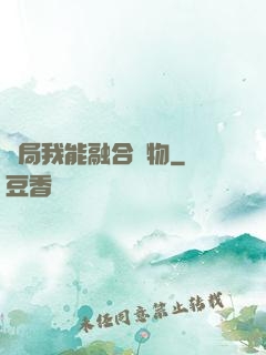 開局我能融合萬物