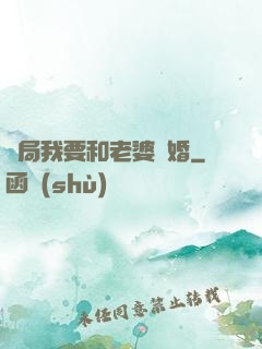 開局我要和老婆離婚