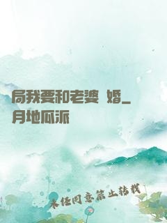 開局我要和老婆離婚