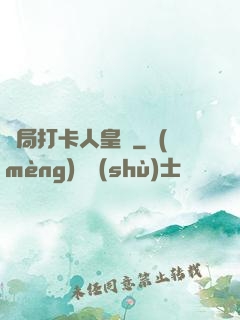 開局打卡人皇體