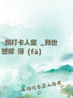 開局打卡人皇體