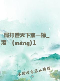 開局打造天下第一榜