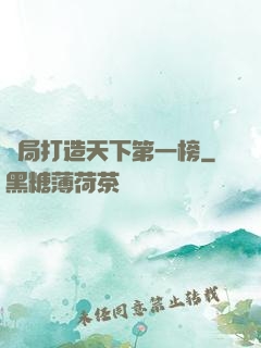 開局打造天下第一榜