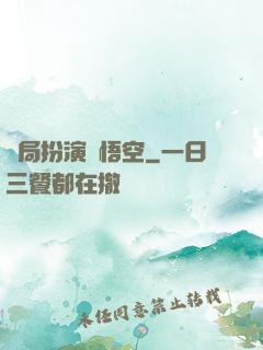 開局扮演孫悟空