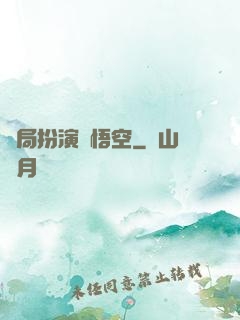 開局扮演孫悟空