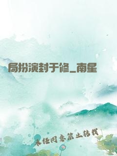 開局扮演封于修