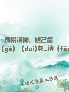 開局扮演神，妲己是個(gè)豬隊(duì)友