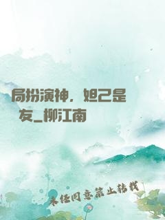 開局扮演神，妲己是個豬隊友